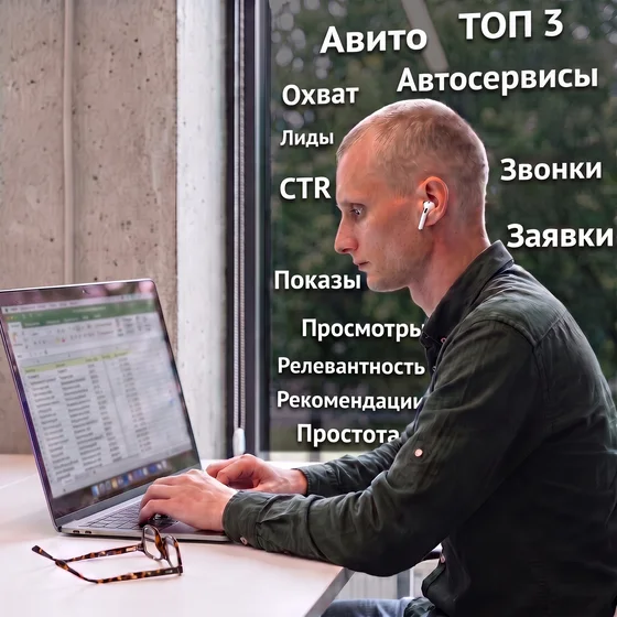 Михаил за ноутбуком, на стекле слова: Авито, автосервисы, звонки, заявки